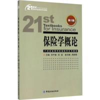 醉染图书保险学概论9787504989017