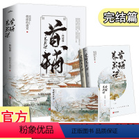 [正版] 首辅养成记2终结篇上下全2册套装大结局完结 新增番外+明信片+书签 假面的盛宴65Z1青春文学古代古风言情