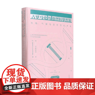 古罗马史与自然科学方法 生物 气候与历史学的未来 瓦尔特·沙伊德尔 编著 历史