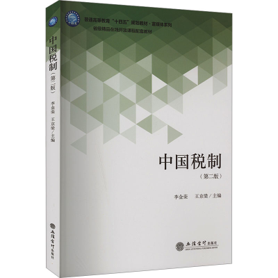 正版新书]中国税制(第2版)李金荣,王京梁 编9787542975416