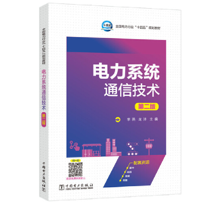 醉染图书电力系统通信技术(第二版)9787519838973