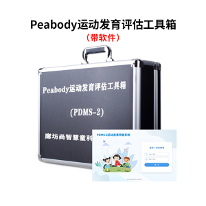 尚智慧童SZHT-PDMS2 Peabody运动发育评估软件工具箱早教教具