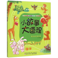 正版新书]四色小故事大道理兔妈妈的篱笆墙注音版作者9787531566