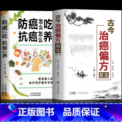 [正版] 全2册 古今治癌偏方精选 第三版 赖祥林+防癌怎么吃抗癌怎么养 肿瘤特色方药草药书临床诊疗指南 癌症病人肿瘤