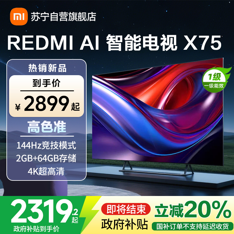 小米电视75英寸AI智能X75一级能效144Hz高刷64G大储存4K超高清智能语音教育网络液晶平板-L75RB-XT