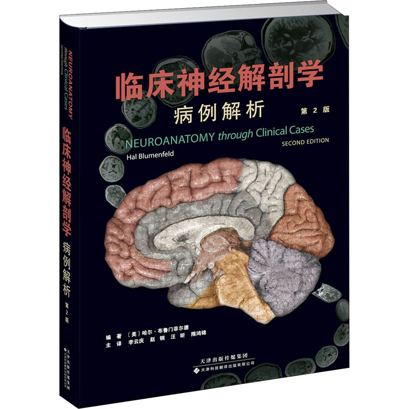 临床神经解剖学:病例解析