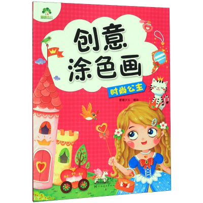 醉染图书爱德少儿:创意涂色画.时尚公主9787540149147
