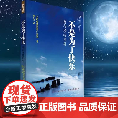 不是为了快乐前行修持指引(《正见》作者宗萨钦哲仁波切实修指导王菲微博倾情) 佛学入门读物 正版书籍深圳报业出版集团