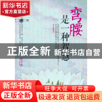 正版 弯腰是一种智慧 何菲鹏编著 中国华侨出版社 9787511312365