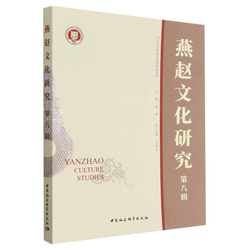 正版新书]燕赵文化研究(第8辑)郭健9787522709918