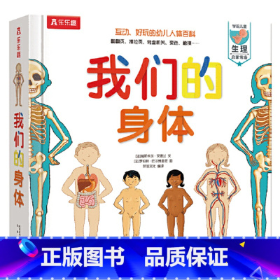 我们的身体 [正版]我们的身体3d立体翻翻书3-6岁羊水袋书我们的太空儿童身体认知绘本3d科普益智玩具书揭秘人体的秘密一