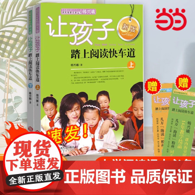 让孩子踏上阅读快车道上下全套2册正版韩兴娥课内海量阅读丛书一二三四五六年级小学生小学通用课本课外阅读书目语文练习册