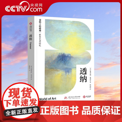 [央视网]透纳 泰晤士哈德逊世界艺术巡礼 176幅全彩插图 艺术画册 画作品评 传记解读 还原透纳艺术生涯 艺术经典画