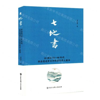 [N]七地书(20世纪70-90年代社会变迁岁月中的青年学人家书)-9787520211659