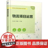 物流项目运营 花永剑 顾典 著 大学教材大中专 正版图书籍 机械工业出版社