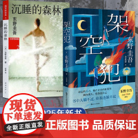全2册 沉睡的森林+架空犯 东野圭吾2025年新书 出道40周年超越自身再探伦理禁区悬疑惊悚破案侦探推理小说嫌疑人x的献