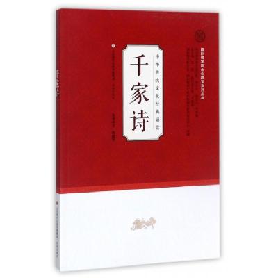 正版新书]千家诗/中华传统文化经典诵读/国际儒学联合会教育系列
