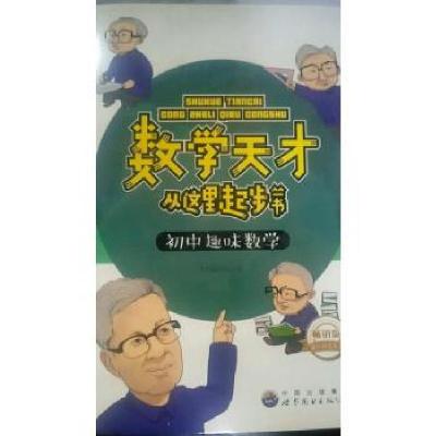 正版新书]数学天才从这里起步丛书 初中趣味数学本书编写组 编
