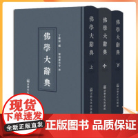 正版 佛学大辞典(精装高清晰版)(上中下16开) 丁福保 宗教文化出版社佛教工具书佛教大辞典佛学大词典佛教大词典