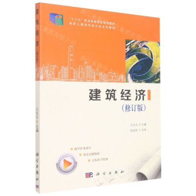 [N]建筑经济(修订版高职土建类学科专业系列教材)-9787030592590
