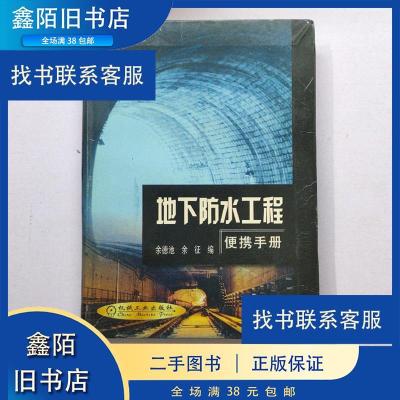 正版新书]地下防水工程便携手册 余德池,余征 编 9787111093930