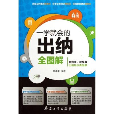 正版新书]一学就会的出纳全图解曾津津9787802489004