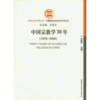 正版新书]中国宗教学30年(1978-2008)卓新平9787500472520