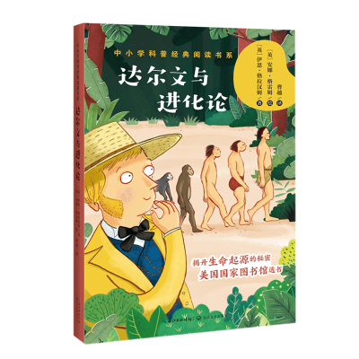 醉染图书达尔文与进化论/中小学科普经典阅读书系9787570216062