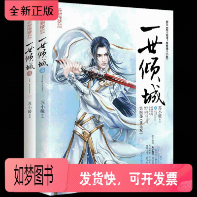 正版新书-正版一世倾城4全2册世无双上下册古代古风言情玄幻经典幻想仙剑重生穿越小说书籍青春文学爱情