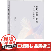 历史、戏剧、影视:个体伦理面面观 知识产权出版社 李光柱 著 影视理论 电影/电视艺术