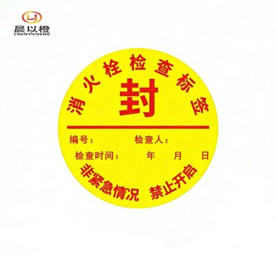 晨以橙 消防检查合格标签 直径10mm 张