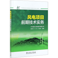 [M]风电项目前期技术实务-9787519849818