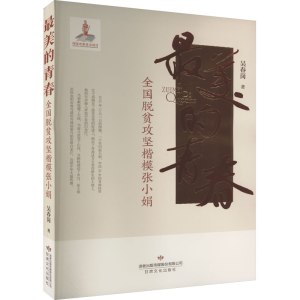 [M]最美的青春 全国脱贫攻坚楷模张小娟-9787549024186