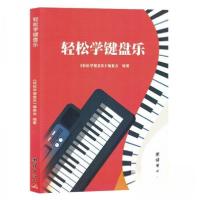 正版新书]轻松学键盘乐《轻松学键盘乐》委会 编9787523402214
