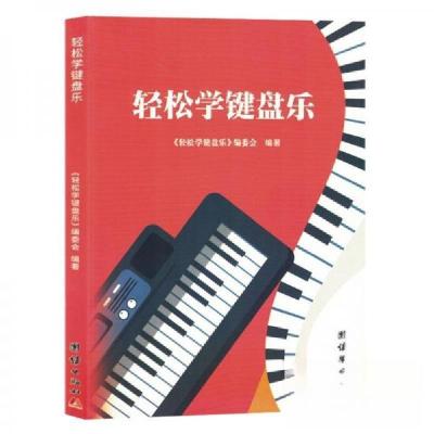 正版新书]轻松学键盘乐《轻松学键盘乐》委会 编9787523402214