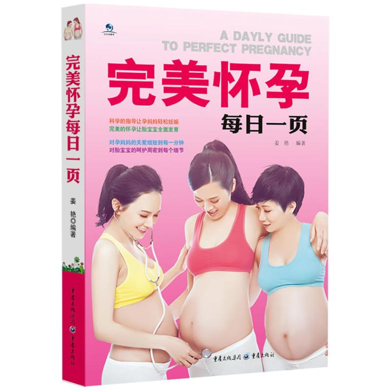 [M]完美怀孕每日一页-9787229064945