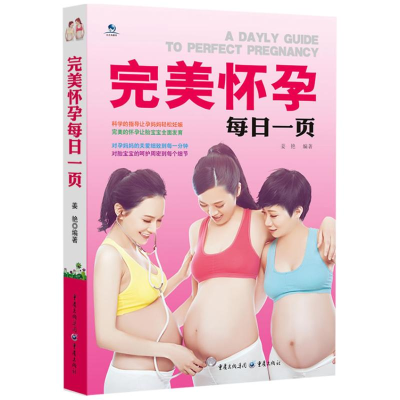 [M]完美怀孕每日一页-9787229064945