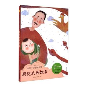正版新书]给孩子讲中国故事:历史人物故事常智荣,王洪笛97875705