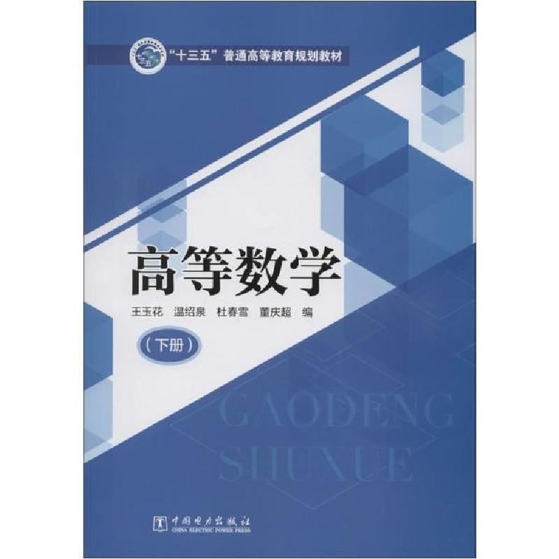 正版新书]高等数学(下册)王玉花等9787519840198