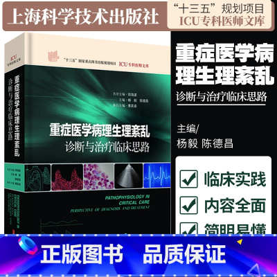 [正版]重症医学病理生理紊乱 诊断与治疗临床思路 ICU专科医师文库 杨毅 陈德昌 主编 2018年12月出版 精装