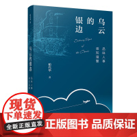乌云的银边柏代华民间文学/民族文学覆旦大学出版社正版