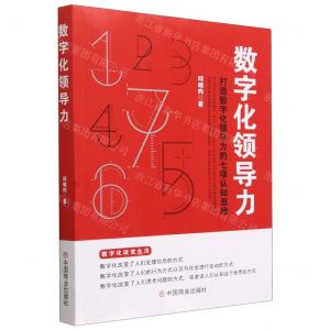 [N]数字化领导力(打造数字化领导力的七项认知思维)-9787520824675