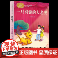 正版一只窝囊的大老虎叶至善四年级上册必读的课外书老师经典小学语文同步阅读教材配套儿童故事书提升写作能力读本