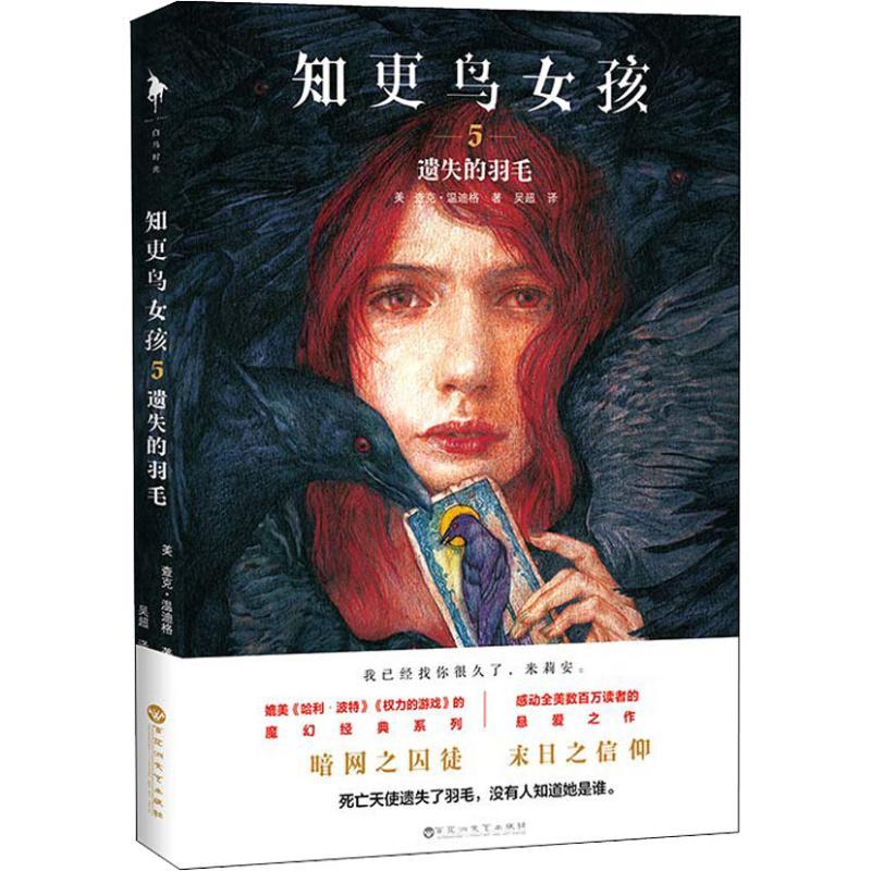 正版新书]知更鸟女孩 5 遗失的羽毛(美)查克·温迪格(Chuck Wendi