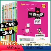 [9本全套人教版]语数英物化生政史地 初中通用 [正版]浙江 2025学霸笔记初中科学语文数学英语历史与社会道德与法治文