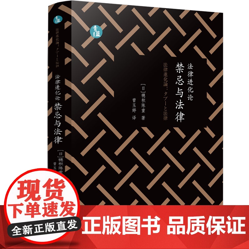 正版 法律进化论 禁忌与法律 (青蓝人文) [日]穗积陈重 著 曾玉婷 译 中国法制出版社 9787521624076