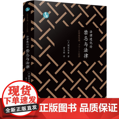 正版 法律进化论 禁忌与法律 (青蓝人文) [日]穗积陈重 著 曾玉婷 译 中国法制出版社 9787521624076