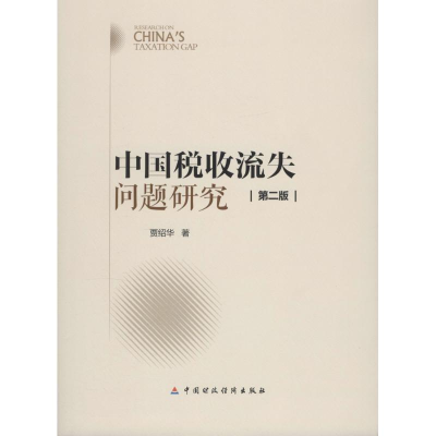 [M]中国税收流失问题研究-9787509564509