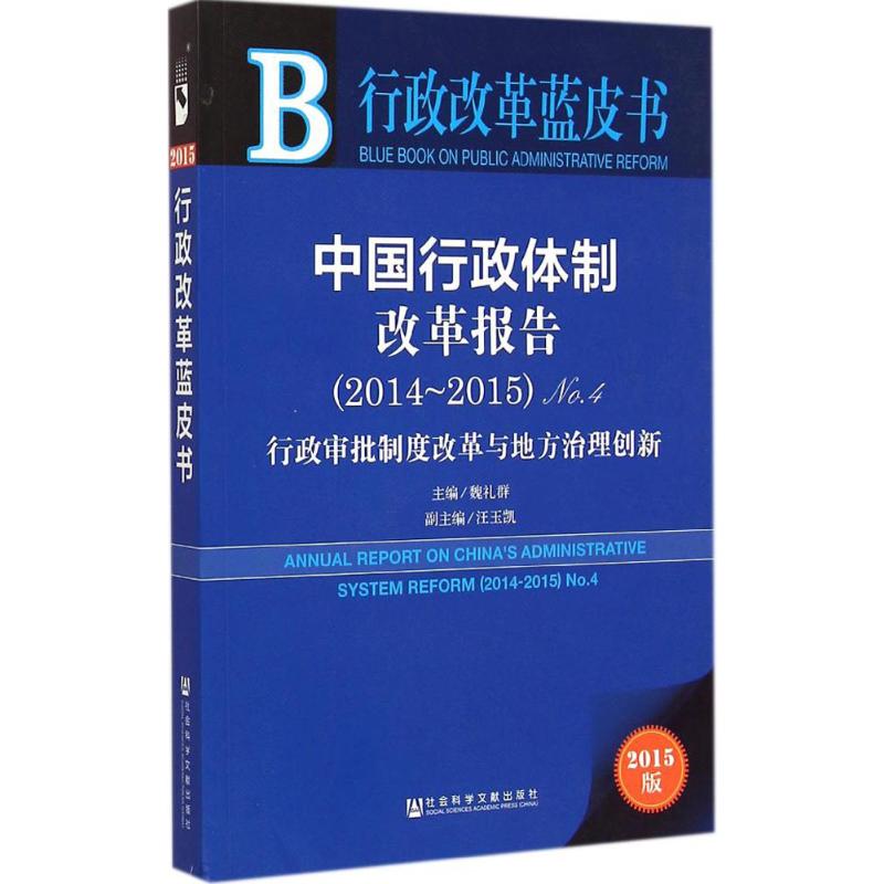 [M]中国行政体制改革报告(2014~2015)-9787509772829