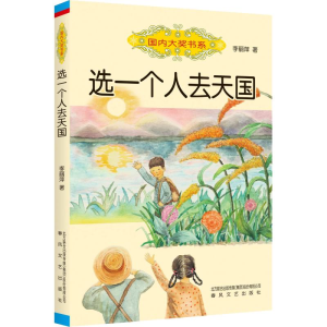 [M]选一个人去天国-9787531355243